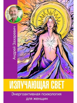 ИЗЛУЧАЮЩАЯ СВЕТ ЭНЕРГОАКТИВНАЯ ПСИХОЛОГИЯ ДЛЯ ЖЕНЩИН