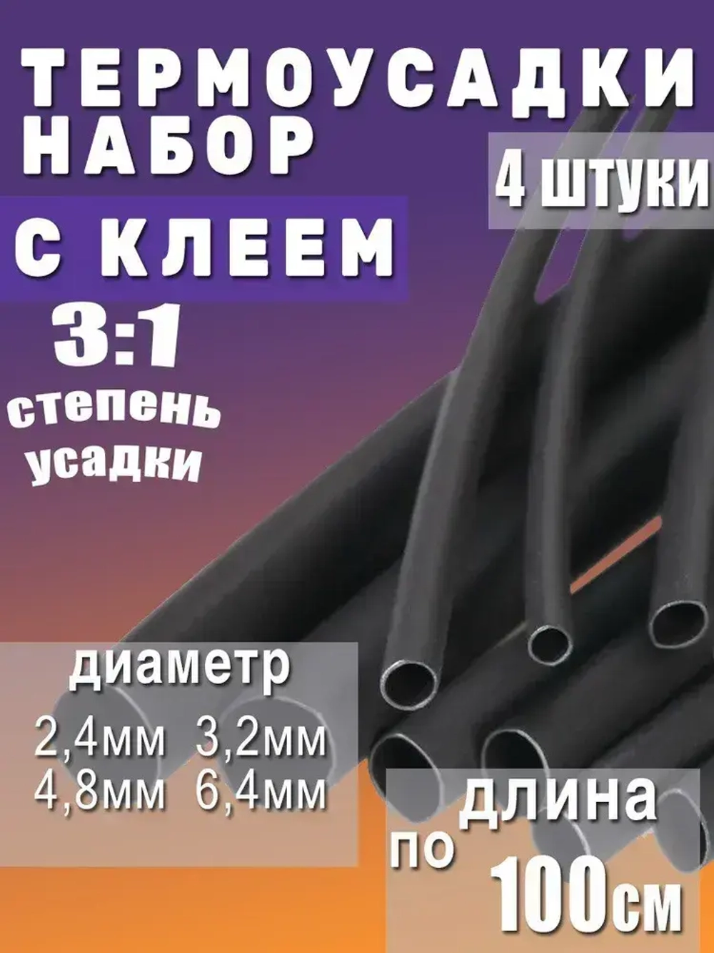 Термоусадка с клеевым слоем набор из 4 штуки черный по 100см МАЛЕНЬКИЕ