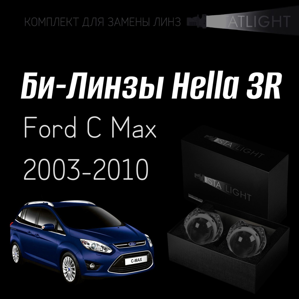 Би-линзы Hella 3R для фар на Ford C MAX 2003-2010, комплект биксеноновых линз, 2 шт