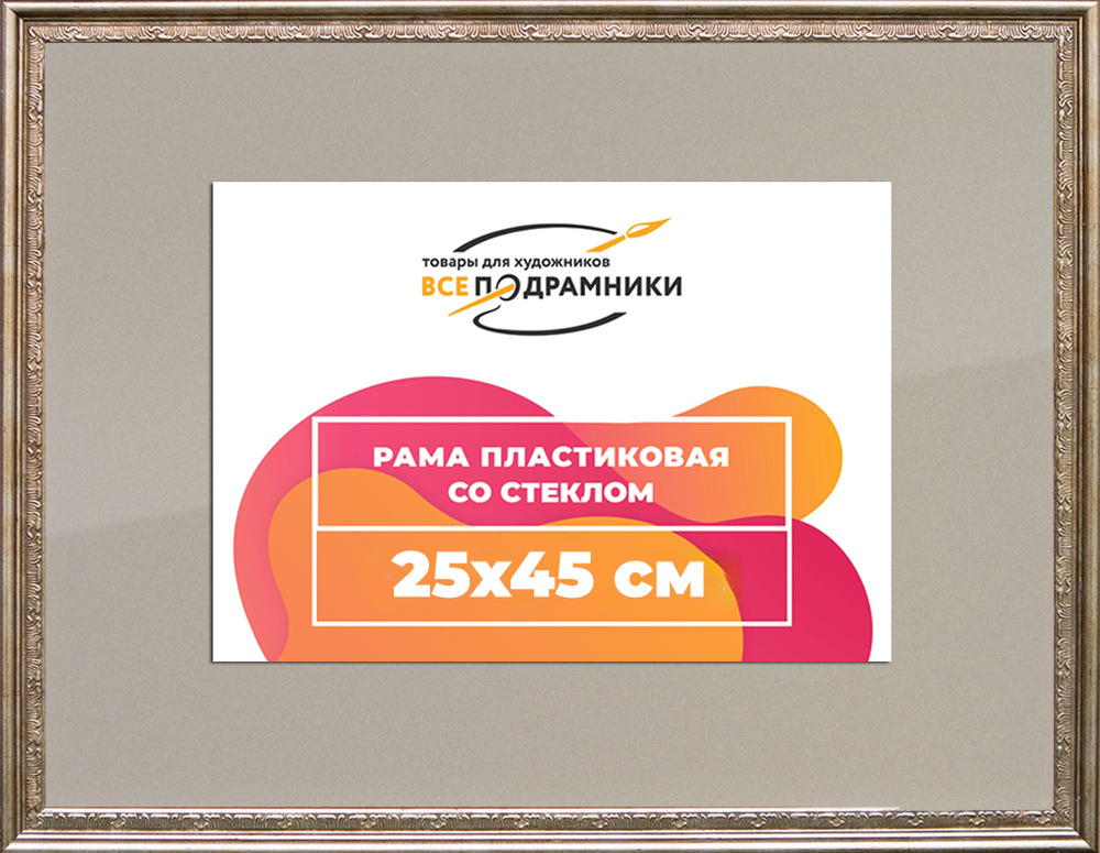 Рамка 25x45 для постера и фотографий RPS0262240-02(P87)