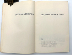 Аллилуева С. Две книги: Двадцать писем к другу. 1963 г.  Аллилуева С. Пастернаку Б. U.S.A. 1967г.