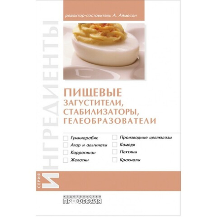 Пищевые загустители, стабилизаторы и гелеобразователи