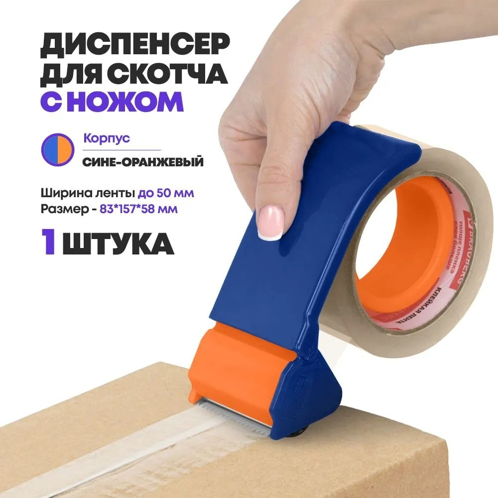 Диспенсер для упаковочного скотча (клейкой ленты) ручной, ширина втулки 48 мм, MC-Basir, дозатор широкого скотча