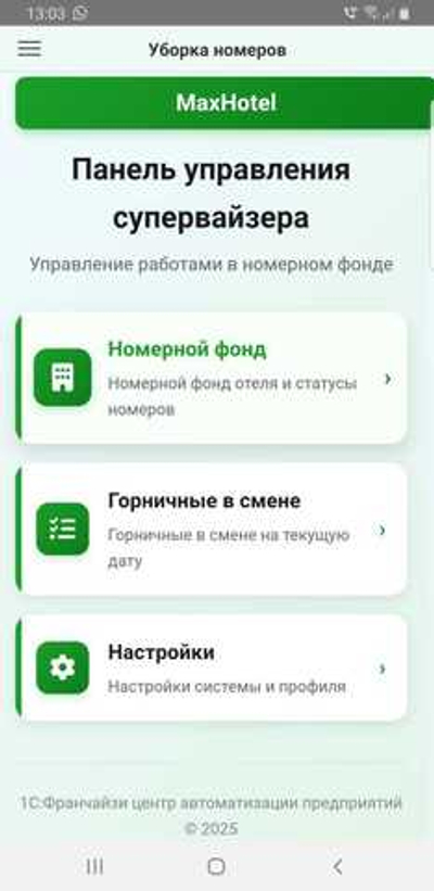 Мобильное приложение "Уборка номеров" для 1С:Отель