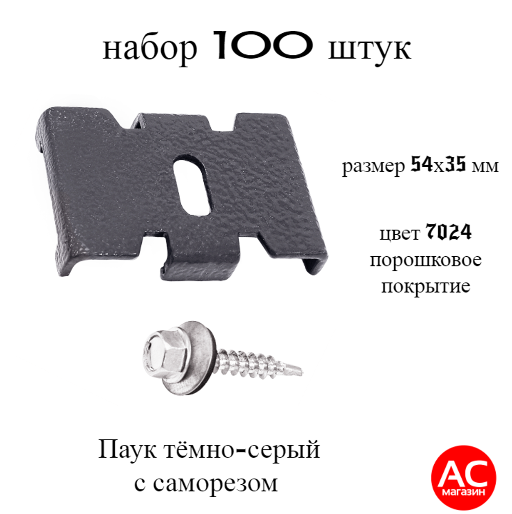 Паук серый 100 шт