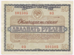 Облигация 20 рублей 1966 год. Серия № 101505. F-VF