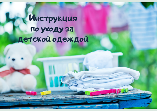 Инструкция по уходу за детской одеждой