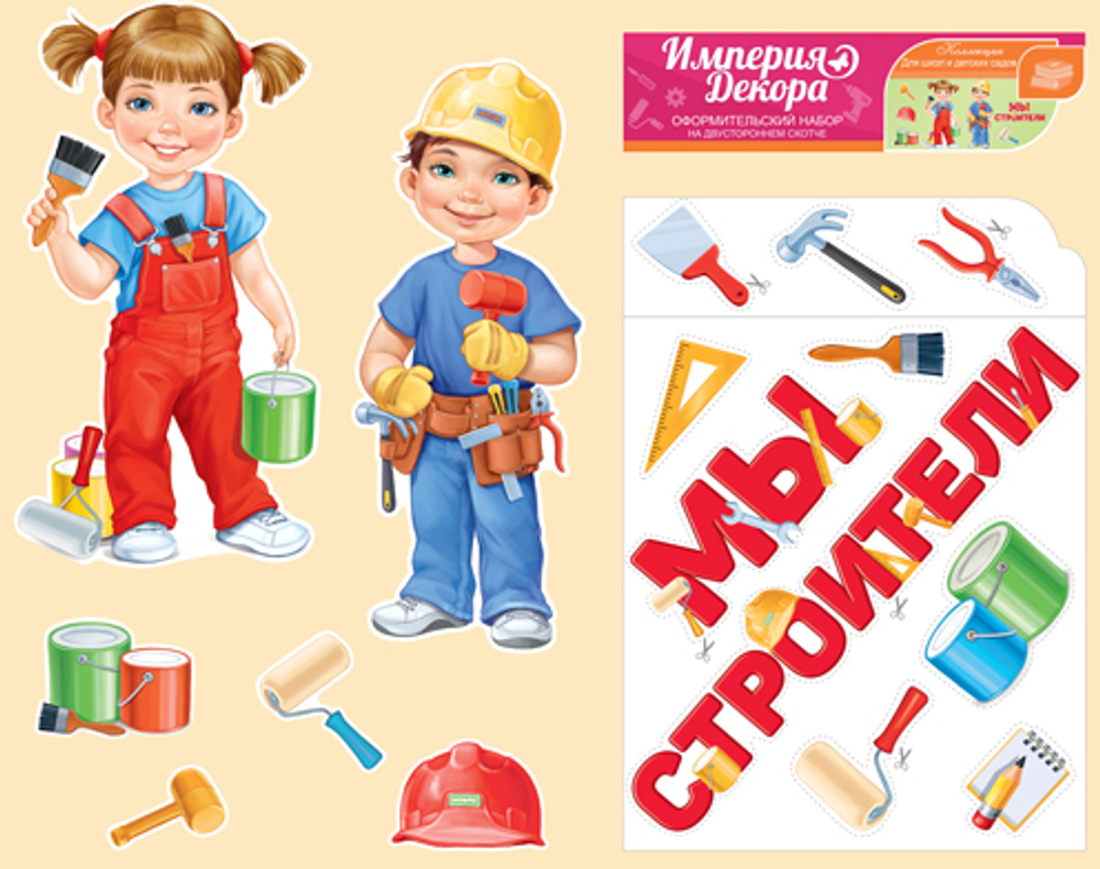 Оформительский набор на скотче "МЫ СТРОИТЕЛИ"