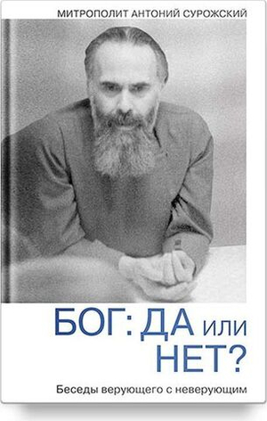 Бог: да или нет?