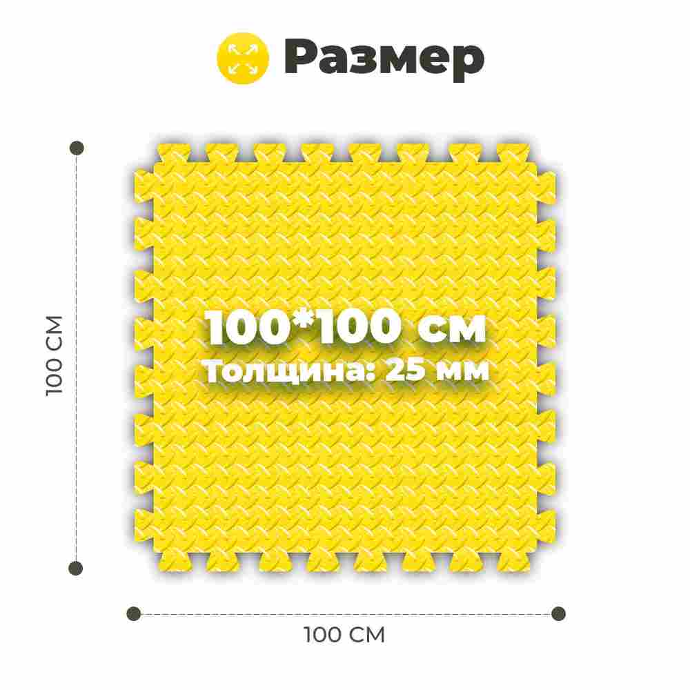 ЭВА-плитка жёлто-чёрная 100×100×2,5 см - мягкий коврик-пазл, ромбы, 50 шт.