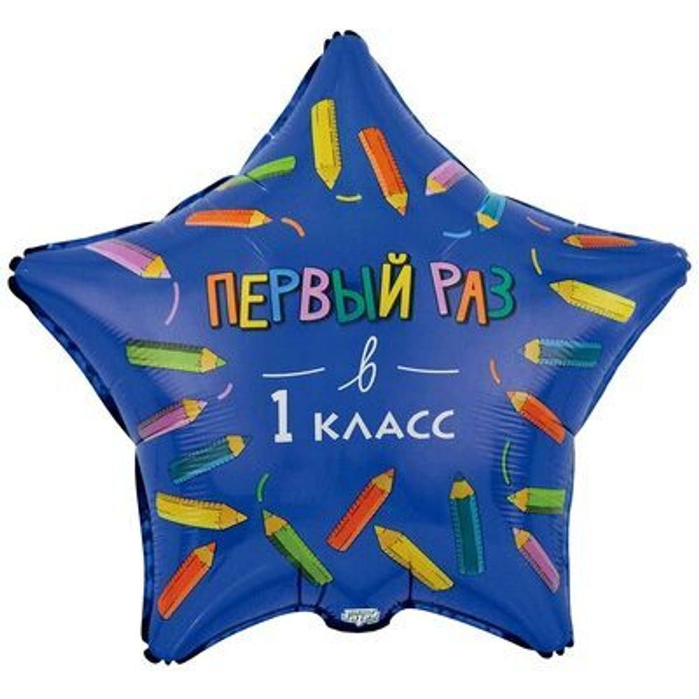 Шар Первый раз в первый класс