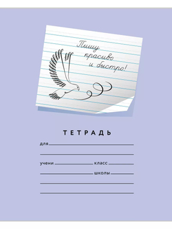 Набор тетрадей "Пишу красиво и быстро!", 12 л, 20 шт