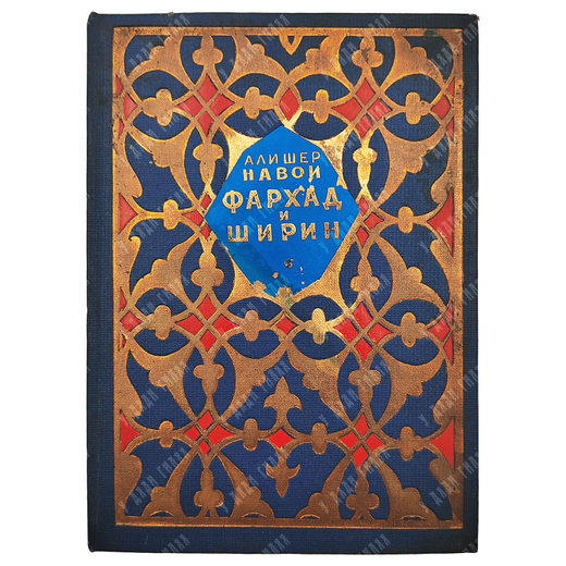 Навои А. Фархад и ширин : отрывки из поэмы, 1940.