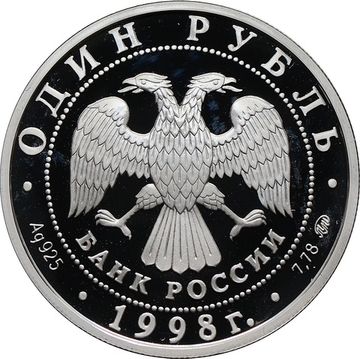 1 рубль 1998 ММД Proof «Всемирные Юношеские Игры - Гимнастка перед обелиском Покорителям космоса»