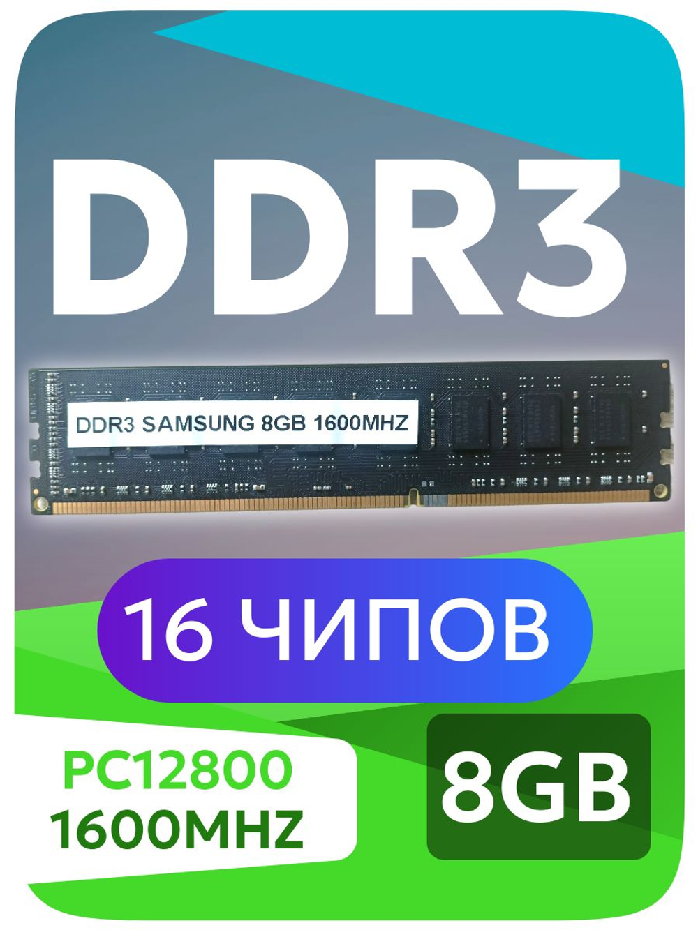 Оперативная память DIMM DDR3 8Gb 1600MHz
