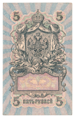 Russian Empire, 5 Rubles, Governor Shipov, Cashier Baryshev, 1909 (УБ-410)