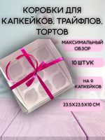 КОМПЛЕКТ панорамных коробок для 9 капкейков - 10 шт