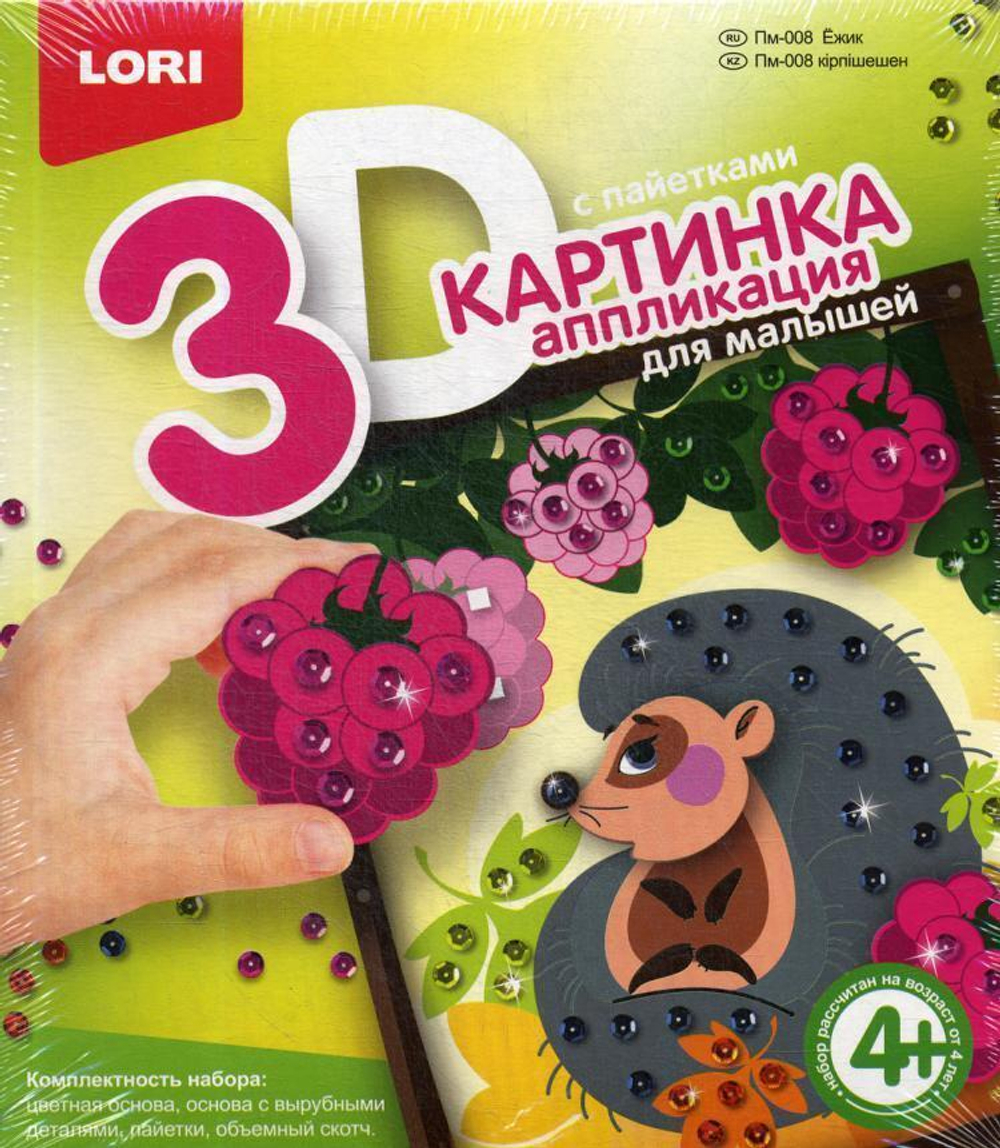 Набор ДТ Аппликация с пайетками "Для малышей.Ежик" 4+ LORI Пм-008