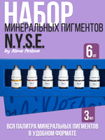 Набор минеральных пигментов N.Y.S.E. (Алена Пестова)