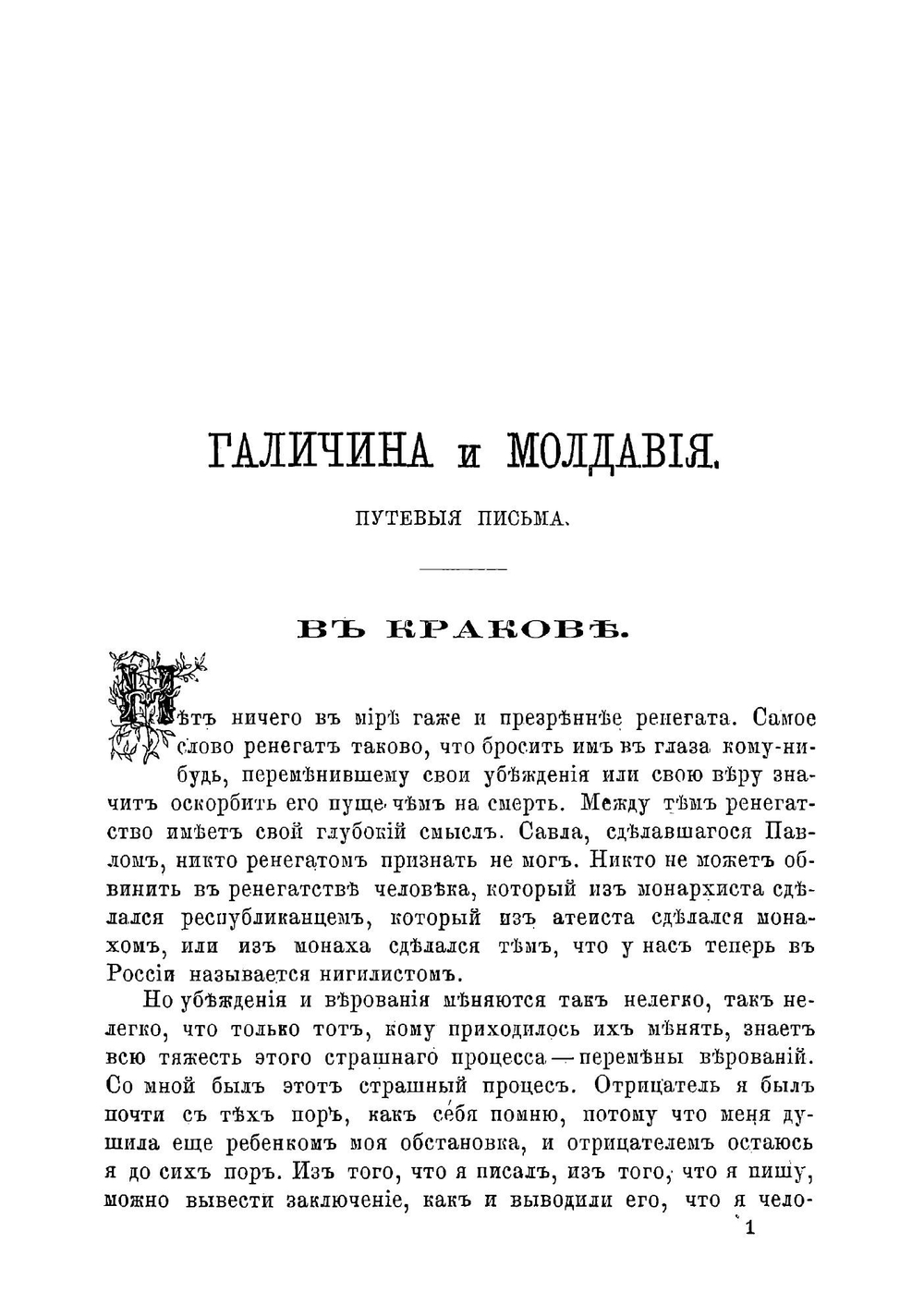Галичина и Молдавия. Путевые письма Василия Кельсиева | Кельсиев Василий Иванович