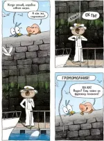 Комикс Ариоль. Муха-Горюха