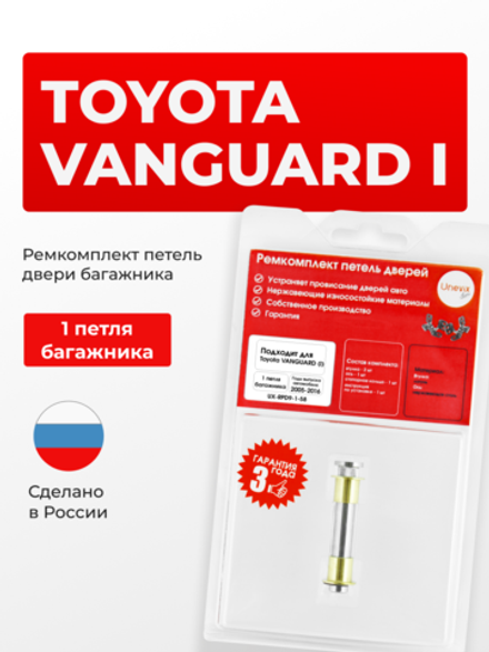 Ремкомплект (втулки) петель дверей багажника Toyota VANGUARD (I) [Кузов: ACA3#; GSA33] (1 петля, RPD9-1) 2005-2016