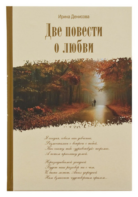 Две повести о любви (Свято-Елисаветинский м.) (Денисова Ирина)