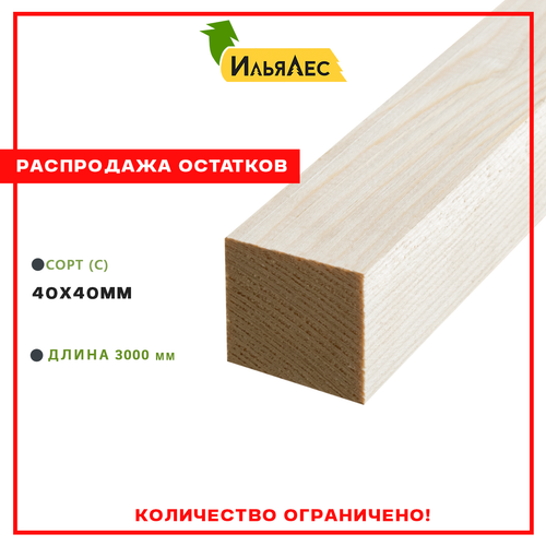 Брусок сухой строганный (Сорт "С") 40х40х3000 мм