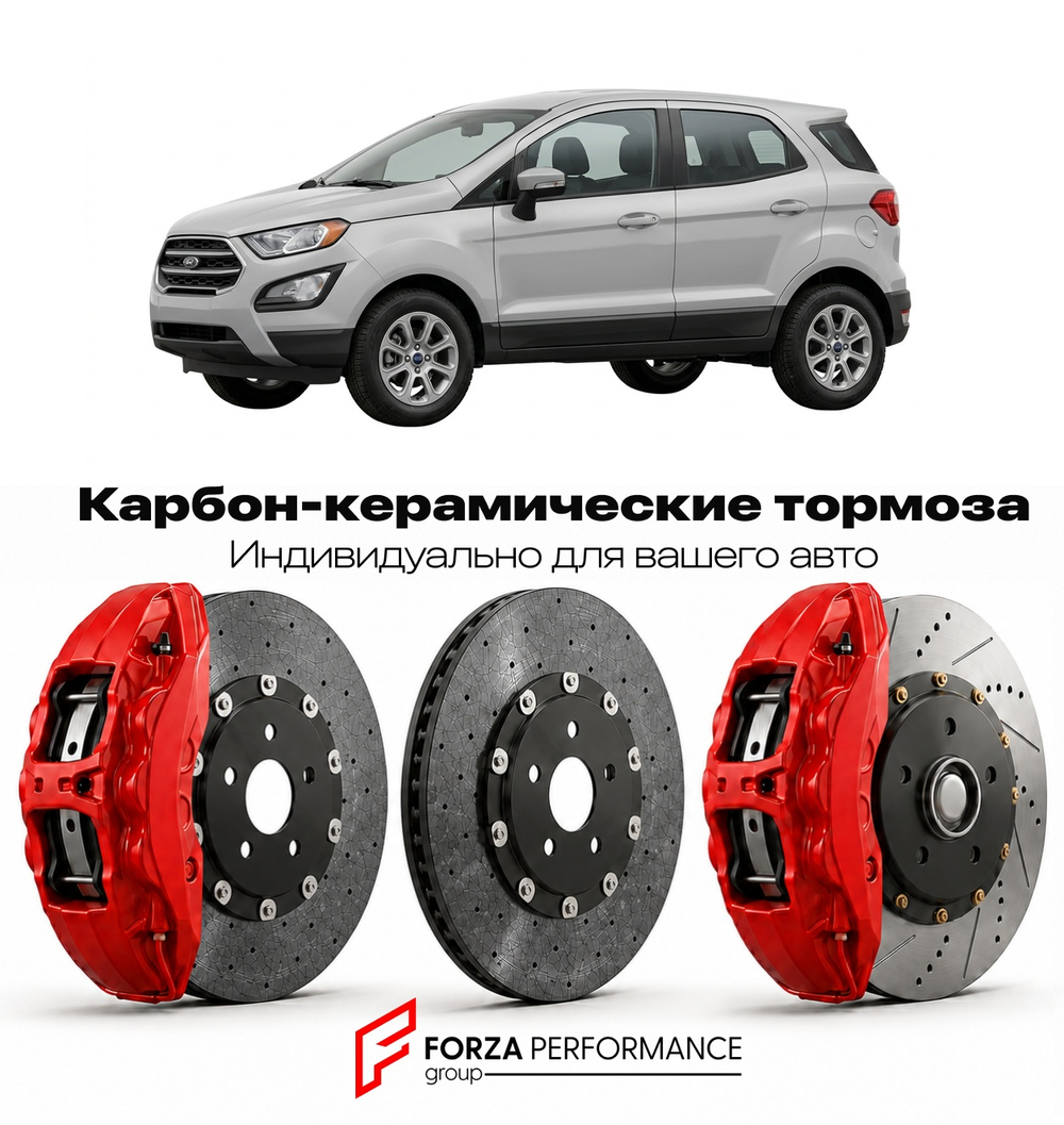 Карбон-керамическая тормозная система для Ford EcoSport II 2013-2017 Форд