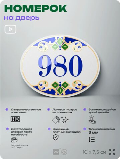 Номер на дверь квартиры 980, для кабинета, офиса, в средиземноморском стиле, шильдик 10 х 7,5 см, белый, Айдентика Технолоджи