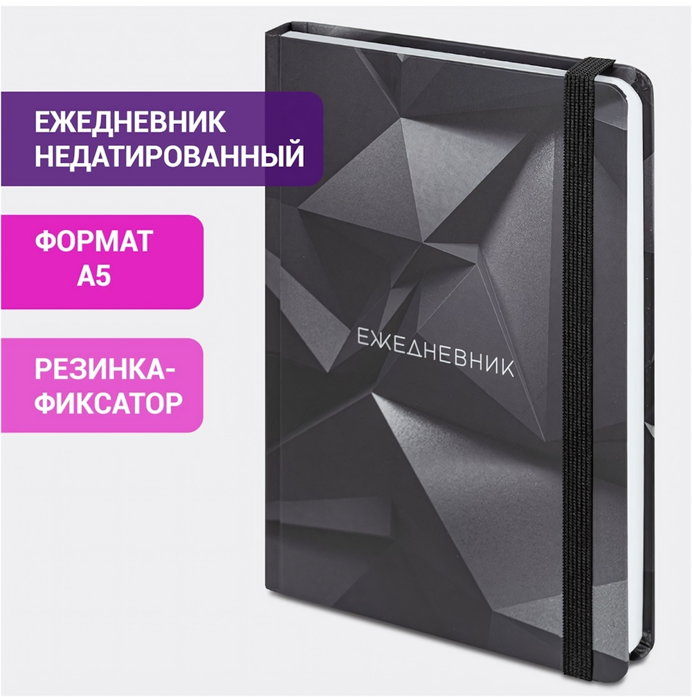 Ежедневник А5 128л. недатир. "Geometry" с резинкой, твердый (BRAUBERG)