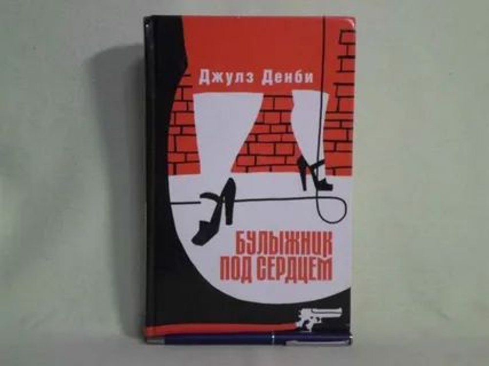 Булыжник под сердцем