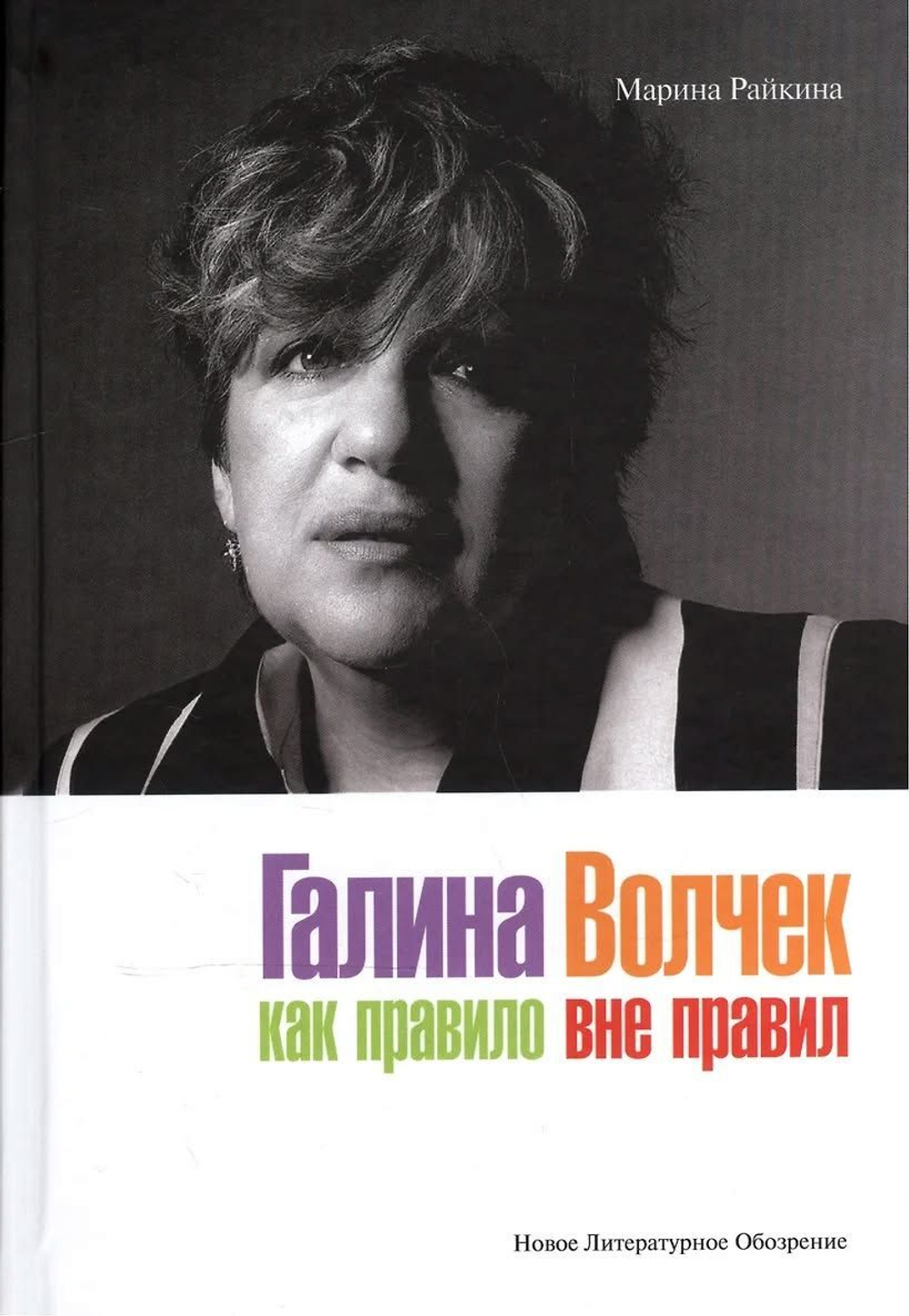 Галина Волчек. Как правило вне правил / Марина Райкина. Подарочное издание