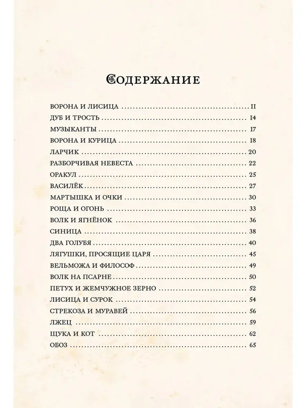 Басни (Крылов И.)