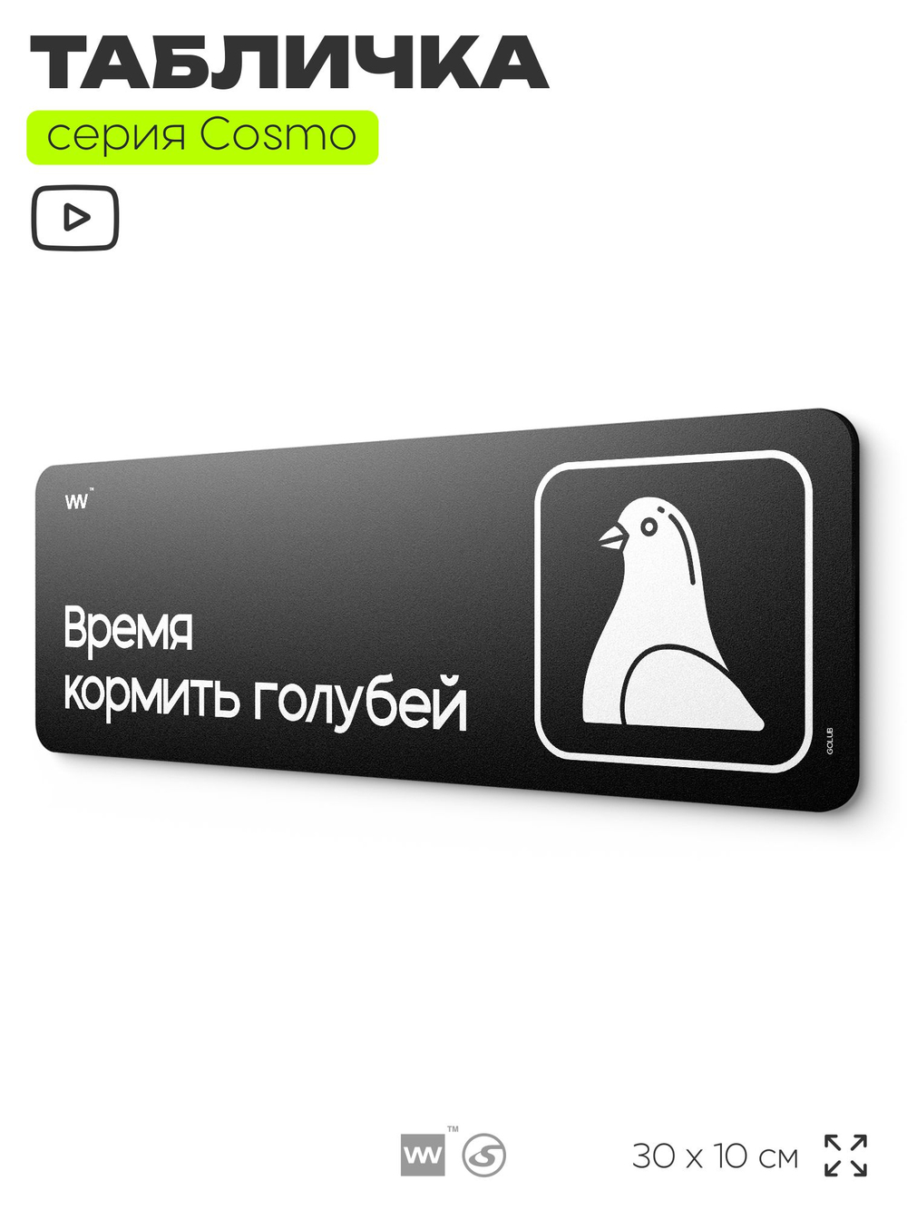 Табличка Время кормить голубей, шуточная прикольная табличка на дверь и стену черная, постироничный декор для офиса и дома, серия COSMO DECOR, 30х10 см, Айдентика Технолоджи
