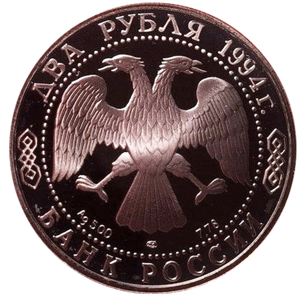 2 рубля. 185 - летие со дня рождения Н.В. Гоголя. 1994 г. Proof