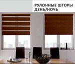 Рулонная штора День-Ночь Люкс, ткань 7841 Рафаэлло, цвет кремовый