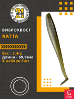 Виброхвост Ratta,2.75'',69,9мм,2,4гр,цвет 105,8 шт/уп.