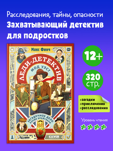 Леди-детектив Мод Уэст. Загадочное дело лорда Крейгбери