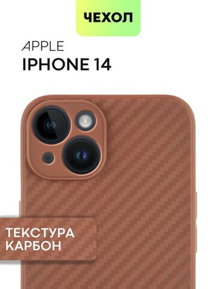 Чехол BROSCORP для Apple iPhone 14 оптом (арт. IP14-CARBONE-BROWN)