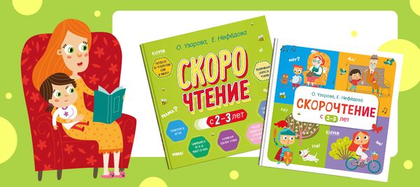 Скорочтение с 2–3 лет: 5 причин освоить