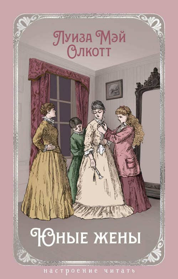 Юные жены (с илл.)