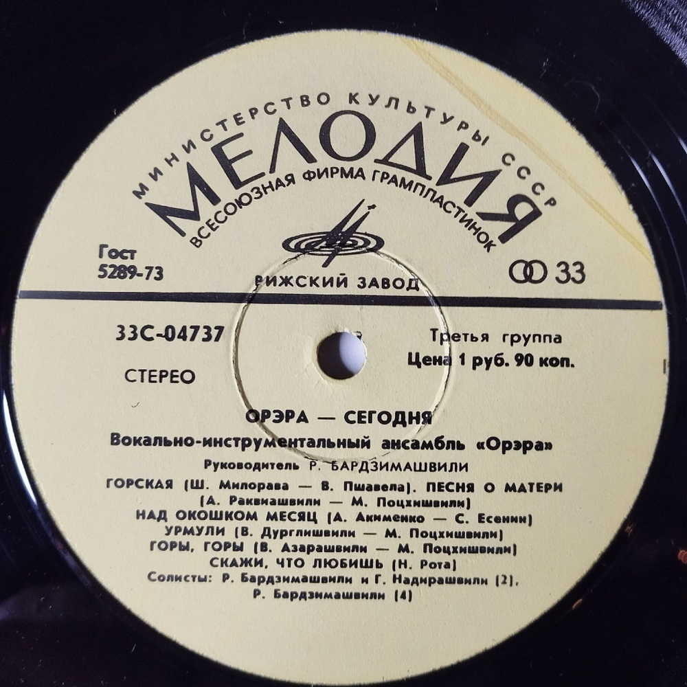 Винтажная виниловая пластинка LP Орэра Сегодня (СССР 1974) Рижский Завод