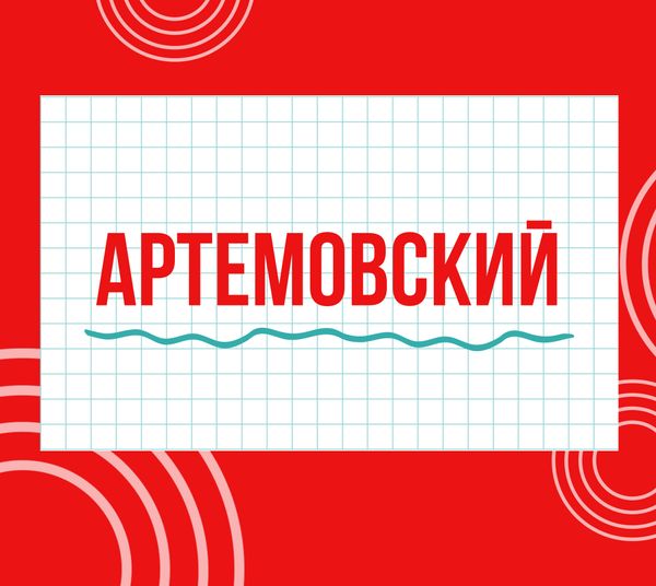 Магазины &quot;Циркуль&quot; г. Артемовский