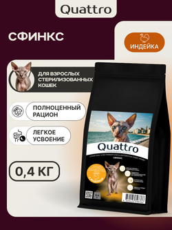 Корм сухой для взрослых стерилизованных кошек породы Сфинкс, полнорационный комплекс, с индейкой, 400 гр, QUATTRO