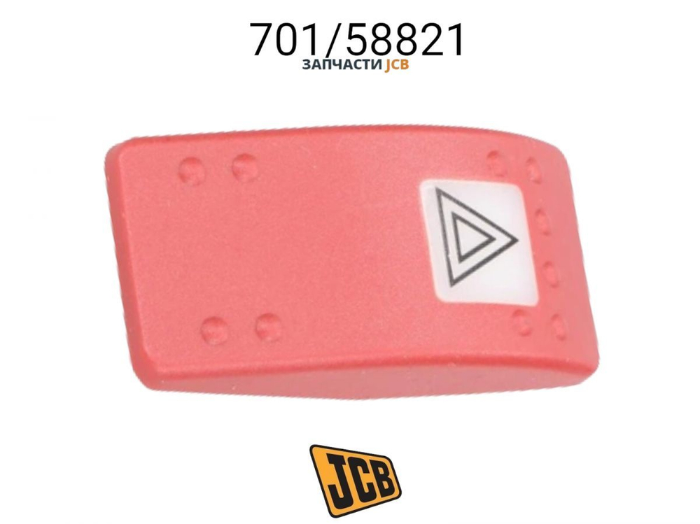 Клавиша выключателя HSC черепаха JCB 701/58823, 701-58823, 70158823