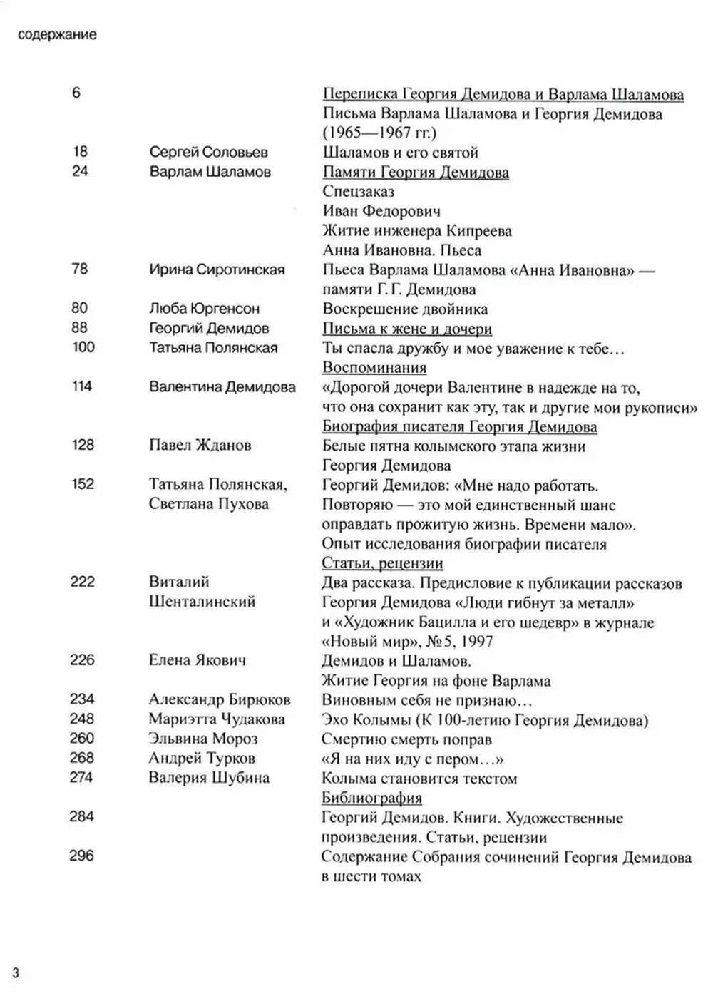 Переписка с Варламом Шаламовым. Письма к жене и дочери. Статьи и рецензии