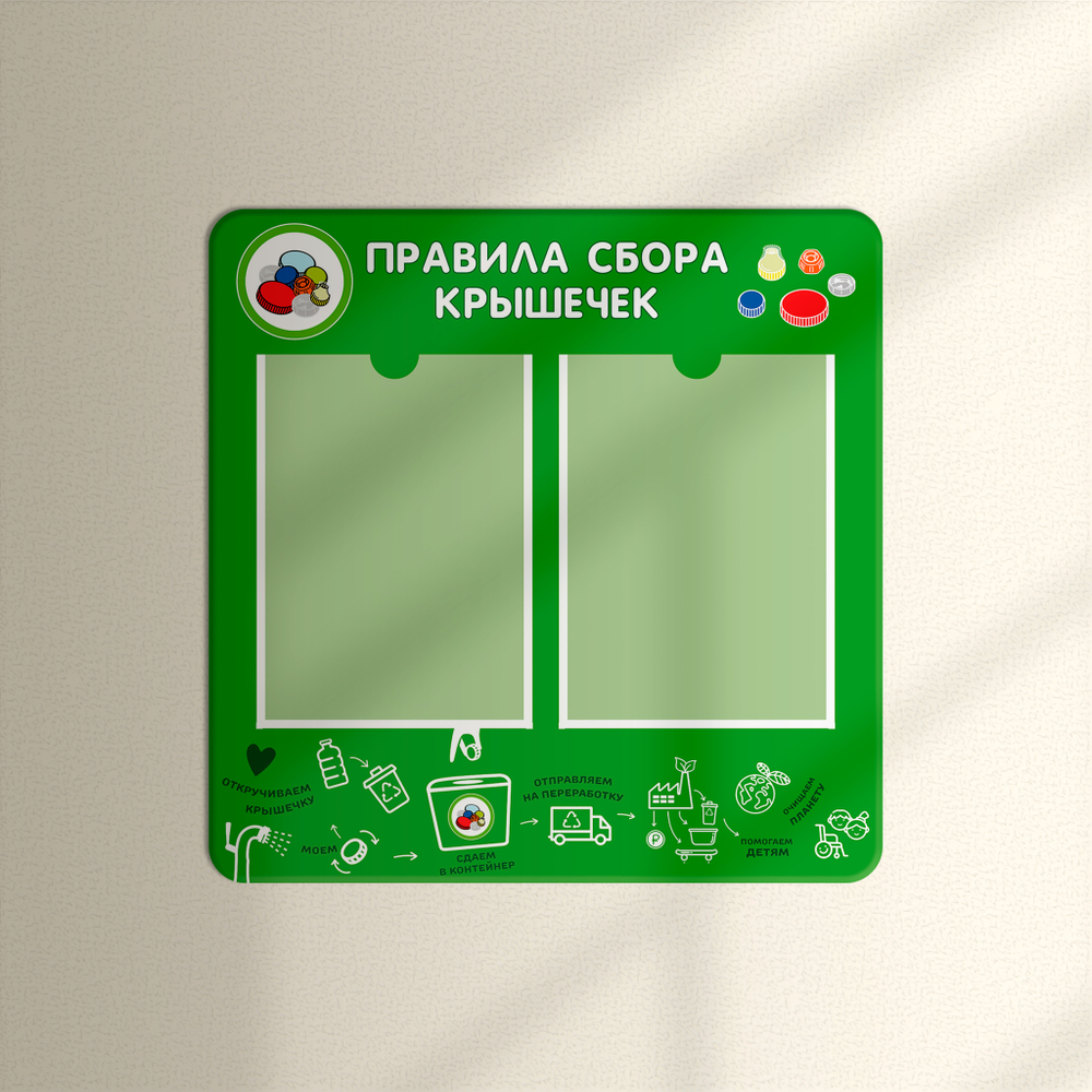 Стенд Правила сбора крышечек с карманами А4 150000797