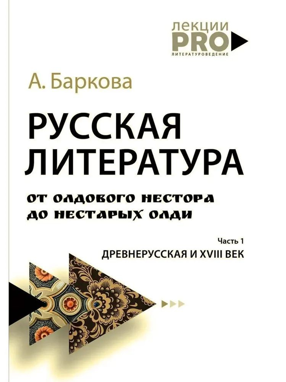 Русская литература от олдового Нестора до нестарых Олди. Древнерусская и XVIII век