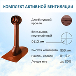 Комплект активной вентиляции: Вентиляционный выход D110 не утепленный высота H=500 мм, проходной элемент для битумной кровли, турбодефлектор Ø 110 мм, красный